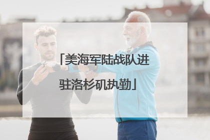 美海军陆战队进驻洛杉矶执勤