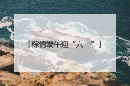 粽情端午迎“六一”