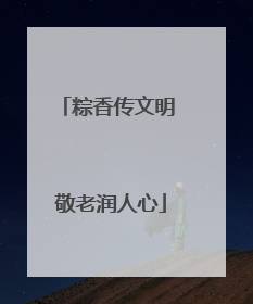 粽香传文明 敬老润人心