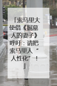 索马里大使借《掘墓人的妻子》呼吁：请把索马里人“人性化”！