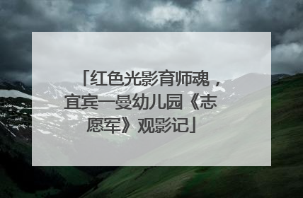 红色光影育师魂，宜宾一曼幼儿园《志愿军》观影记