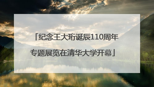 纪念王大珩诞辰110周年专题展览在清华大学开幕