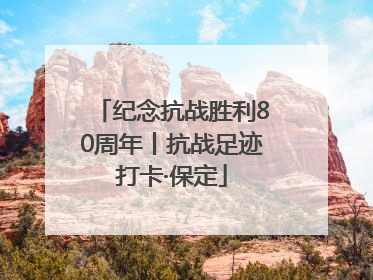 纪念抗战胜利80周年丨抗战足迹打卡·保定