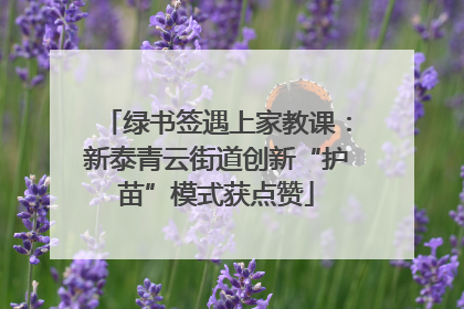 绿书签遇上家教课：新泰青云街道创新“护苗”模式获点赞