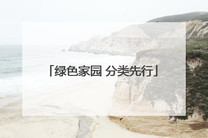 绿色家园 分类先行