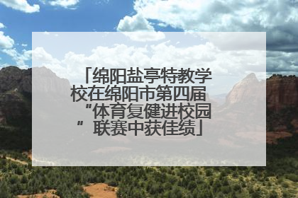 绵阳盐亭特教学校在绵阳市第四届“体育复健进校园”联赛中获佳绩