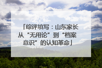 综评填写：山东家长从“无用论”到“档案意识”的认知革命