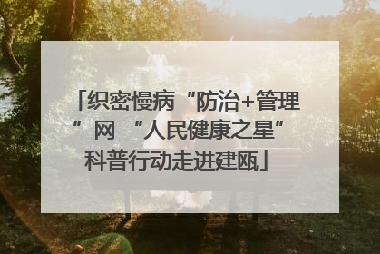 织密慢病“防治+管理”网 “人民健康之星”科普行动走进建瓯