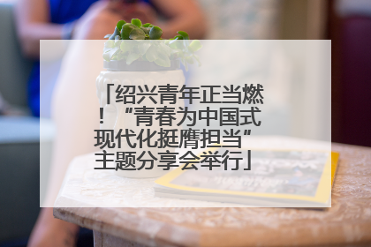 绍兴青年正当燃！“青春为中国式现代化挺膺担当”主题分享会举行