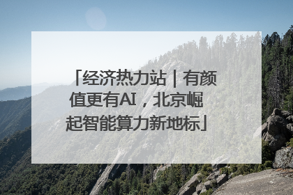 经济热力站｜有颜值更有AI，北京崛起智能算力新地标