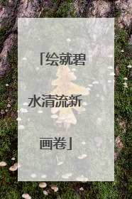 绘就碧水清流新画卷
