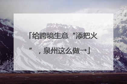 给跨境生意“添把火”，泉州这么做→