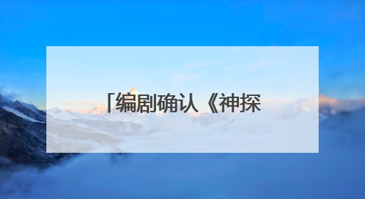 编剧确认《神探夏洛克》不会再有续集，“夏洛克”和“华生”都不想再出演了