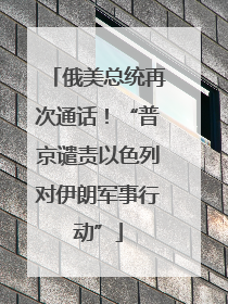 俄美总统再次通话！“普京谴责以色列对伊朗军事行动”