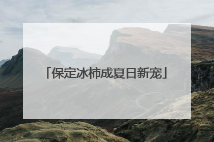 保定冰柿成夏日新宠