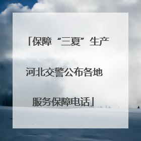 保障“三夏”生产 河北交警公布各地服务保障电话