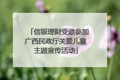 信银理财受邀参加广西民政厅关爱儿童主题宣传活动
