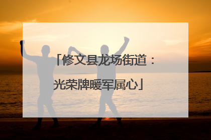 修文县龙场街道：光荣牌暖军属心