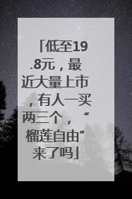 低至19.8元，最近大量上市，有人一买两三个，“榴莲自由”来了吗