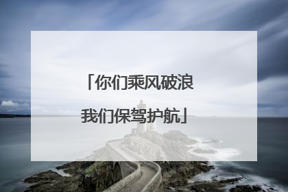 你们乘风破浪 我们保驾护航
