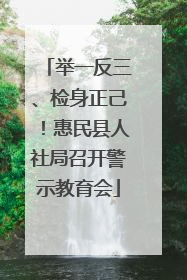 举一反三、检身正己！惠民县人社局召开警示教育会