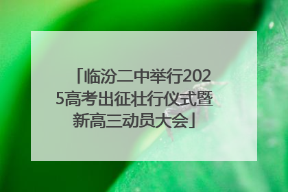临汾二中举行2025高考出征壮行仪式暨新高三动员大会