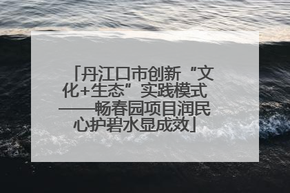 丹江口市创新“文化+生态”实践模式——畅春园项目润民心护碧水显成效