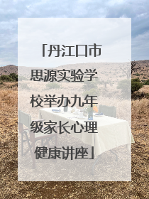 丹江口市思源实验学校举办九年级家长心理健康讲座