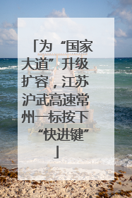 为“国家大道”升级扩容，江苏沪武高速常州一标按下“快进键”