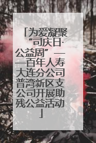 为爱凝聚“司庆日·公益周”——百年人寿大连分公司普湾新区支公司开展助残公益活动