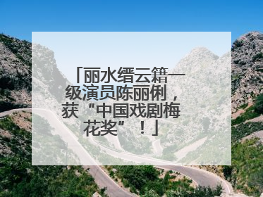 丽水缙云籍一级演员陈丽俐，获“中国戏剧梅花奖”！