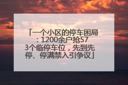 一个小区的停车困局：1200余户抢573个临停车位，先到先停、停满禁入引争议