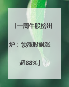 一周牛股榜出炉：领涨股飙涨超88%