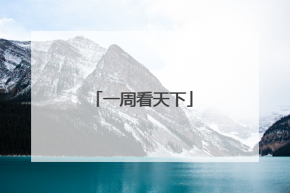 一周看天下