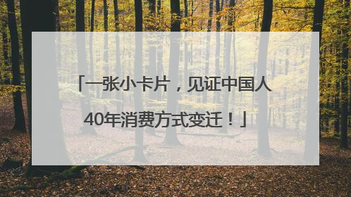 一张小卡片，见证中国人40年消费方式变迁！