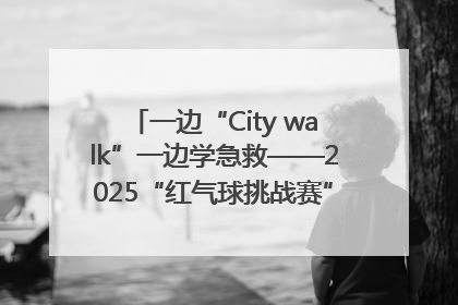 一边“City walk”一边学急救——2025“红气球挑战赛”（郑州站）燃情开跑