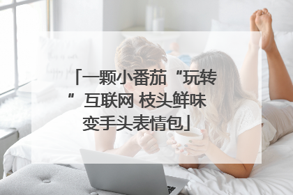 一颗小番茄“玩转”互联网 枝头鲜味变手头表情包