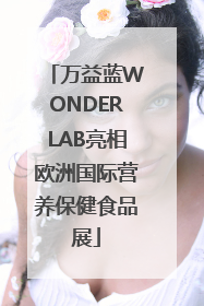 万益蓝WONDERLAB亮相欧洲国际营养保健食品展