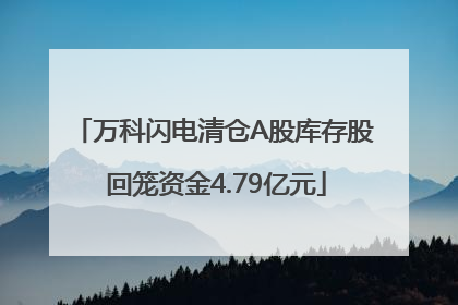 万科闪电清仓A股库存股 回笼资金4.79亿元