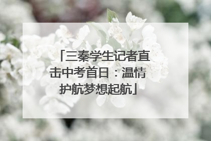 三秦学生记者直击中考首日：温情护航梦想起航