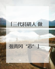 三代科研人 做强黄冈“芯”