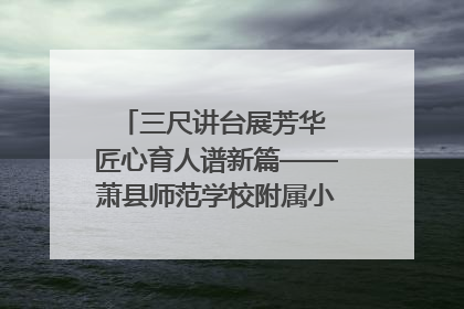 三尺讲台展芳华 匠心育人谱新篇——萧县师范学校附属小学第十三届班主任基本功大赛圆满举办