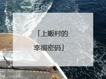上畈村的幸福密码