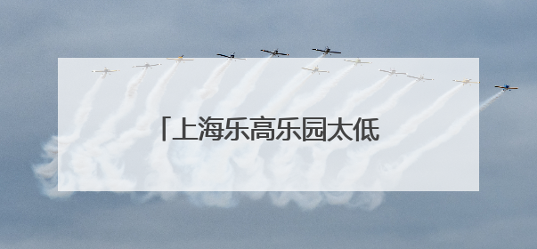 上海乐高乐园太低幼？请先做功课再给差评｜锋面评论