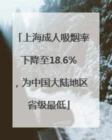 上海成人吸烟率下降至18.6%，为中国大陆地区省级最低