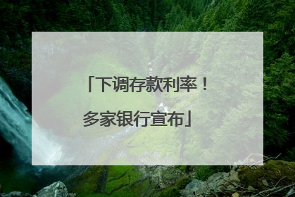 下调存款利率！多家银行宣布