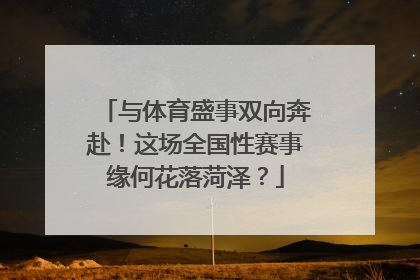 与体育盛事双向奔赴！这场全国性赛事缘何花落菏泽？