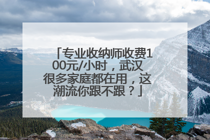 专业收纳师收费100元/小时，武汉很多家庭都在用，这潮流你跟不跟？