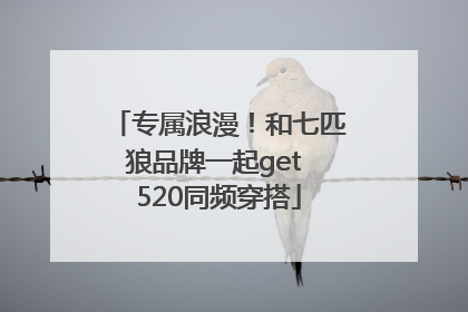 专属浪漫！和七匹狼品牌一起get 520同频穿搭