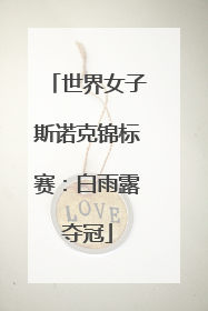 世界女子斯诺克锦标赛：白雨露夺冠